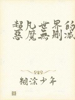 超凡世界的资本恶魔无删减笔趣阁