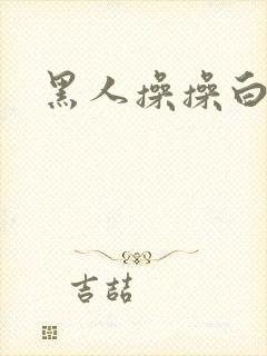 黑人操操白虎妹