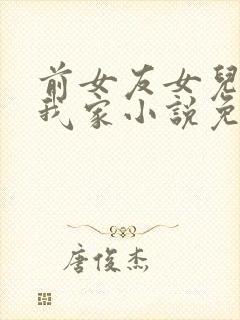 前女友女儿借住我家小说免费阅读