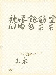 被喂饱的室友(h)肉包柔柔