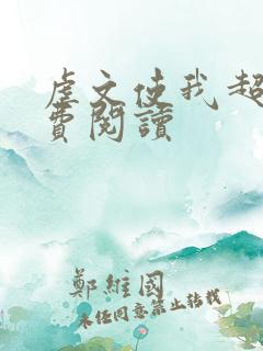 虐文使我超强免费阅读