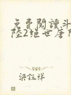 免费阅读斗罗大陆2绝世唐门小说