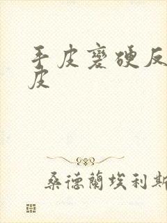 手皮变硬反复脱皮