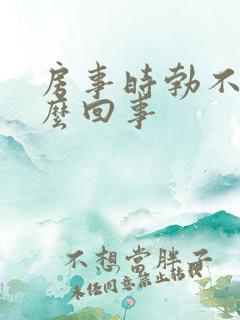 房事时勃不起怎么回事