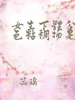 女生下体分泌黄色粘稠物是怎么回事儿