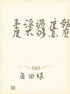 手淫过度勃起硬度不够怎么办