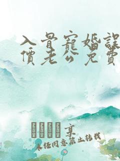 入骨宠婚误惹天价老公免费阅读