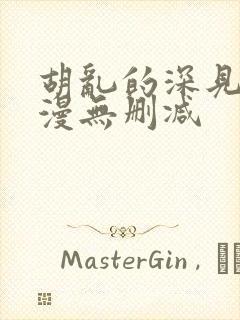 胡乱的深见君动漫无删减