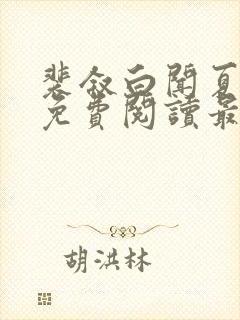 裴叙白闻夏小说免费阅读最新章节