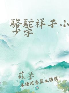 骆驼祥子小说多少字