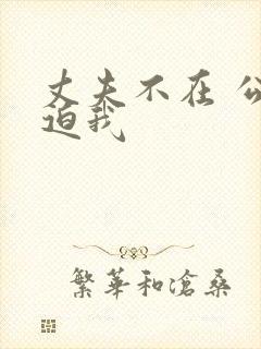 丈夫不在 公公迫我