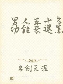 男人五十多岁性功能衰退怎么治