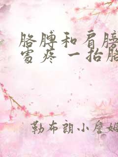 胳膊和肩膀连接处疼 一抬胳膊就疼怎么回事