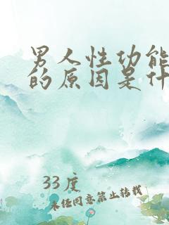 男人性功能不好的原因是什么