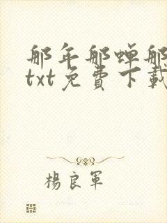 那年那蝉那把剑txt免费下载奇书网