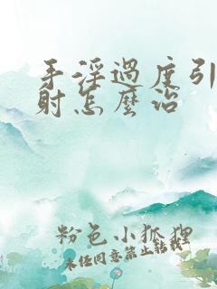 手淫过度引起早射怎么治