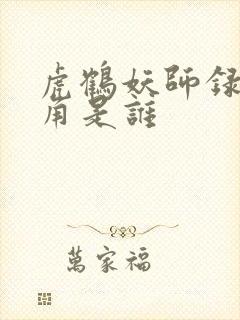 虎鹤妖师录男主角是谁