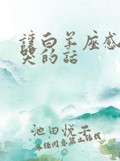 让白羊座感动到哭的话