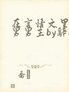 在言情文里撩直男男主by辞e全文免费阅读