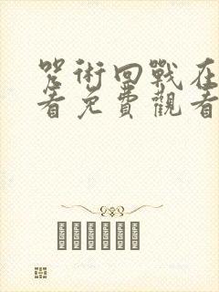 咒术回战在线观看免费观看剧场版