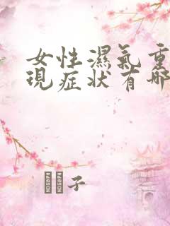 女性湿气重的表现症状有哪些