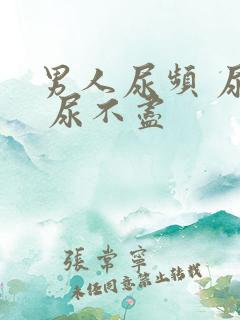 男人尿频 尿急 尿不尽