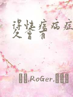 得性疾病症状多久会有