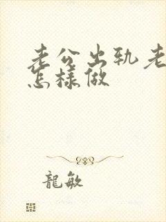 老公出轨老婆该怎样做