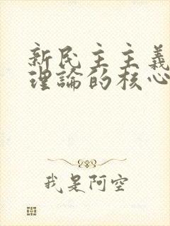 新民主主义革命理论的核心问题是( ).