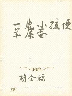 一岁小孩便秘拉羊屎蛋