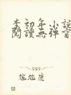 李初年小说免费阅读无弹窗