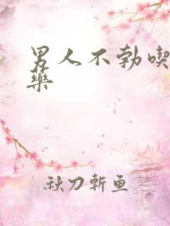 男人不勃吃哪个药