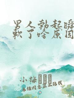 男人勃起瞬间就软了啥原因