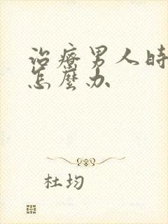 治疗男人时间短怎么办