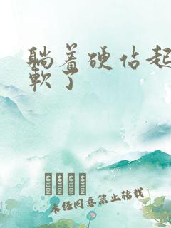 躺着硬站起来就软了