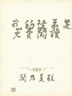 我的徒弟是女帝免费阅读