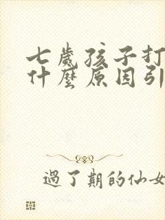 七岁孩子打嗝是什么原因引起的