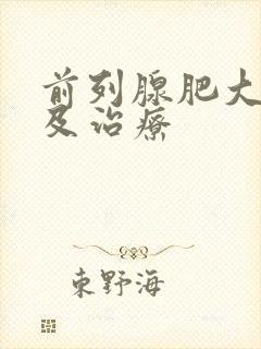 前列腺肥大原因及治疗