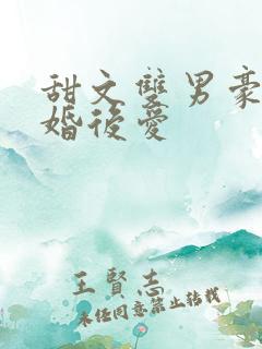 甜文双男豪门先婚后爱