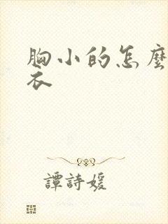 胸小的怎么选内衣