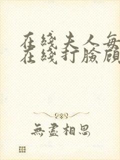 在线夫人每天都在线打脸顾芒陆承洲小说免费