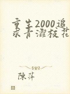 重生2000追求青涩校花同桌开始免费阅读全文
