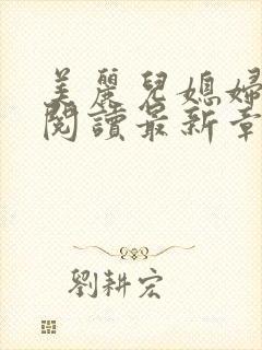 美丽儿媳妇小说阅读最新章节