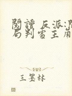 阅读 反派:开局判处主角宫刑,主角崩溃了