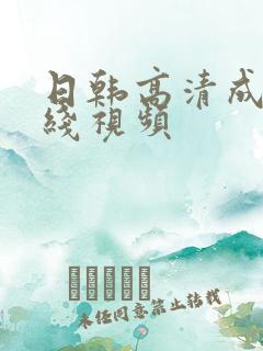 日韩高清成人在线视频