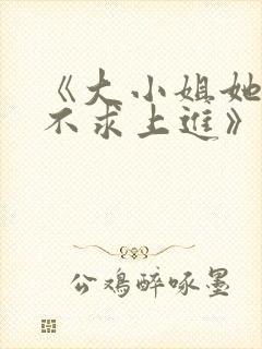 《大小姐她总是不求上进》