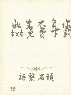 此生不负你情深txt免费下载