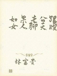 如果老公跟别的女人聊天暧昧,该怎么办?