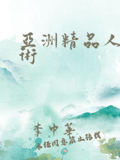 亚洲精品人体艺术