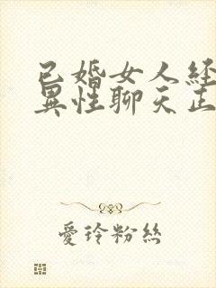 已婚女人经常和异性聊天正常吗